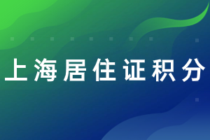 2023年上海居住证积分续办需要几天可以出来？