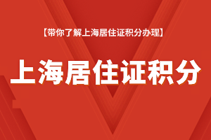 2023年上海居住证积分办理流程，从申请到打印！