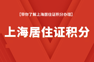 提前了解！2023年上海居住证积分办理如何规划？