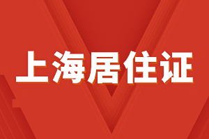 2023年上海居住证办理可以享受什么便利？