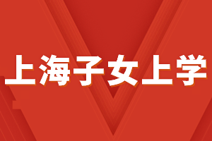 2023年外地子女上海中考条件，上海居住证积分必不可少！