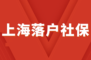 2023年上海落户社保三倍基数是多少？如何提高缴纳基数？