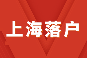 2023年上海居转户落户-家属随迁条件、材料