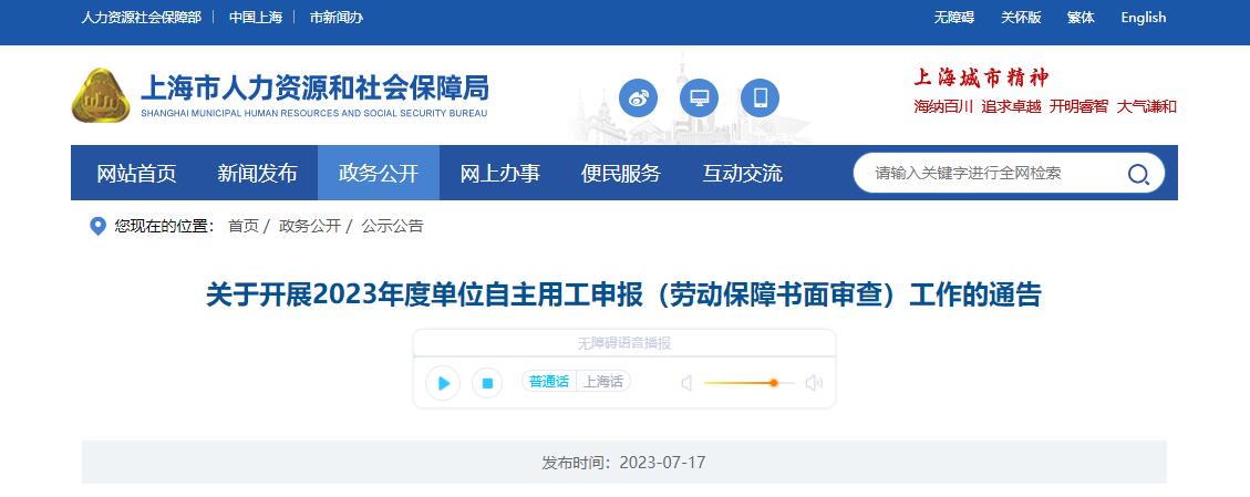 2023年度上海单位自主用工申报(劳动保障书面审查)工作的通告
