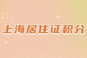 2023年上海居住证积分年龄分怎么算？具体分值是多少？