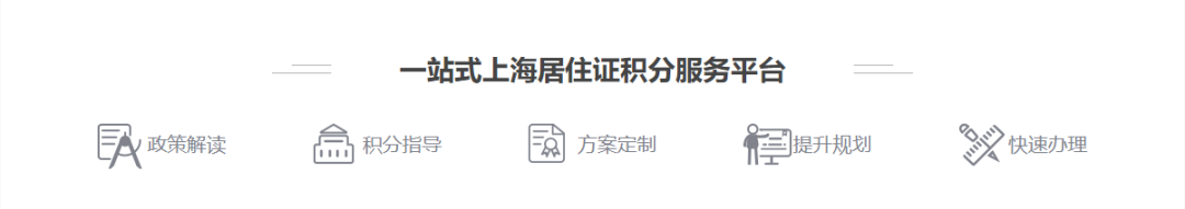 2023年上海居住证积分模拟计算器入口！还有更多积分服务！