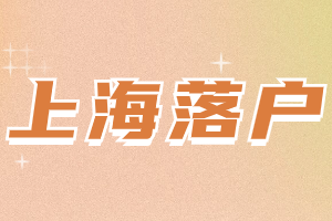 2023年上海居转户落户随迁需要准备什么材料？要符合什么要求？