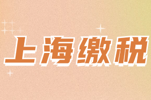 2023年上海居住证积分办理个税三大常见问题