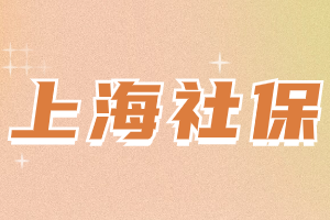 2023年上海居住证积分社保缴纳有哪些要求？