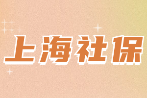 2023年上海落户社保缴纳需要注意什么？哪些情况审核不通过？