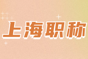 2023年上海居住证积分职称能积多少分？需要符合什么要求？