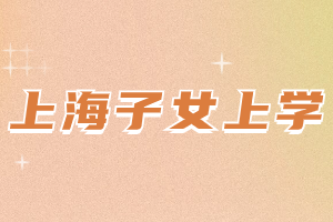 2023年上海中小学这几类情况不能办理转学！