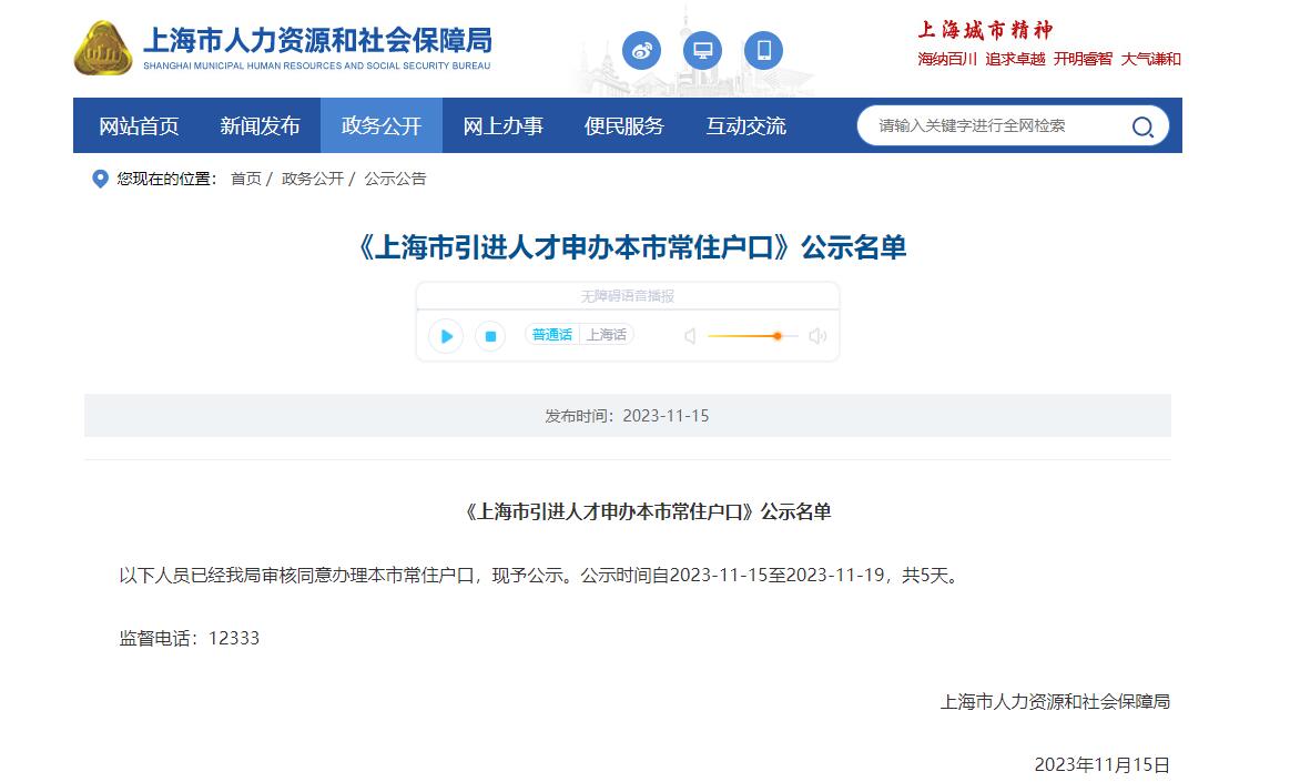 2023年11月第1批上海人才引进落户名单公示（共2673人）！满足条件即可提交落户申请！ 