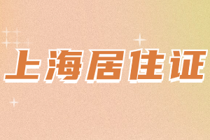 2023年上海居住证如何查询办理年份？是线上查询吗？（黄浦区）