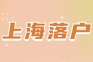2023年上海居转户落户申请有哪些阶段?公示结束后要办理什么?