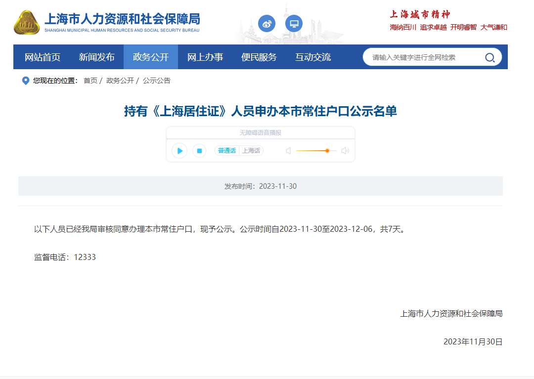 2023年11月第2批上海居转户落户名单公示（共1323）！满足条件即可提交落户申请！