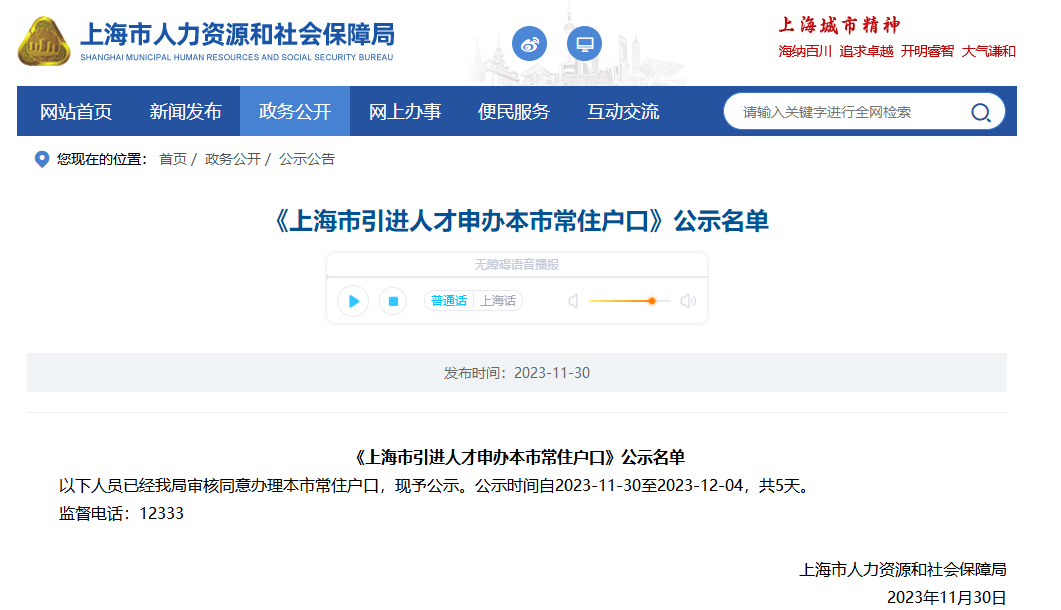 2023年11月第2批上海人才引进落户名单公示（共2263人）！满足条件即可提交落户申请！ 