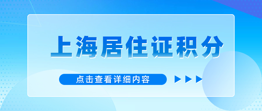 2024年上海居住证积分有什么用？