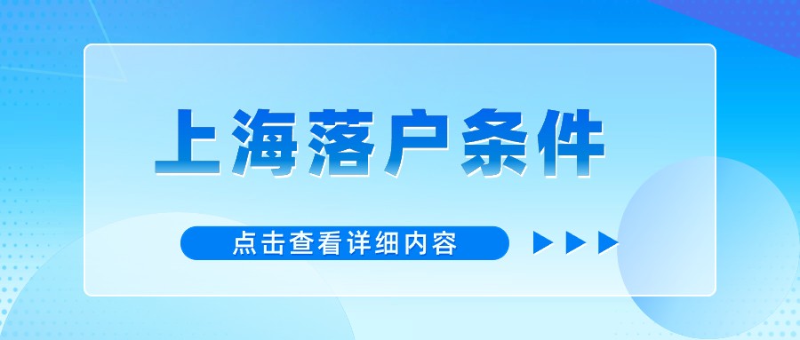 2024年留学生落户上海申请单位基本条件