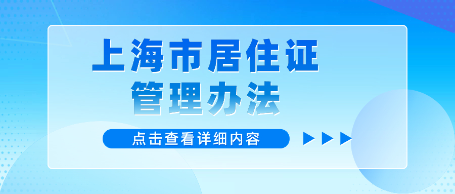 2024年如何补办上海居住证？