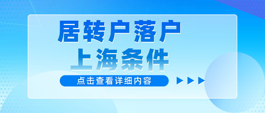 2024年居转常落户“社区公共户”：基本信息