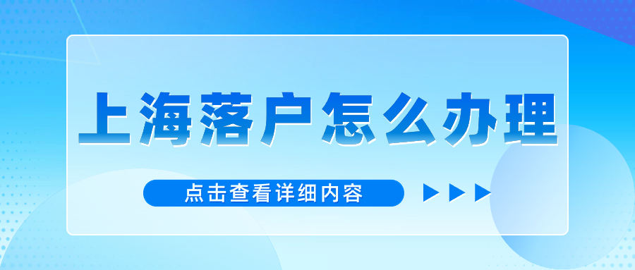 2024年上海居转户申请材料