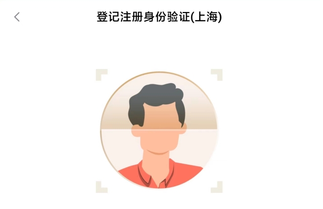 上海登记注册身份验证系统使用指南（自然人）