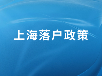 2024年上海落户政策：留学生落户哪些企业没有资格？