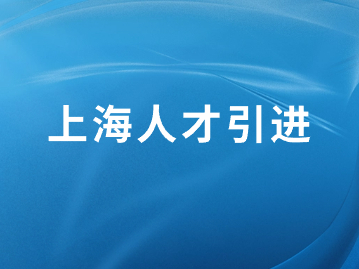 2023年上海人才引进落户创历史新高！