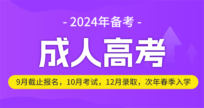 成考录取后什么时候能查询到学籍？需要去线下上课吗？2024年上海成考预报名开始！
