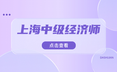 上海中级经济师已取得，单位是否需要出具聘书？