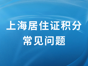 2024年上海积分怎么算？