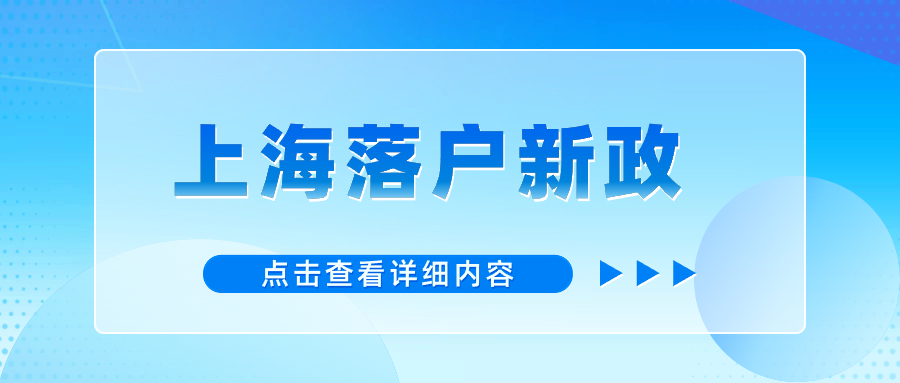 上海落户新政2024年留学生