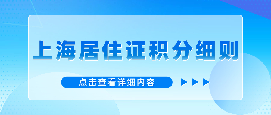 2024年上海居住证积分细则年龄积分是什么意思？