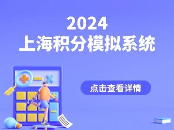 2024年上海居住证积分模拟打分系统有哪些打分项？