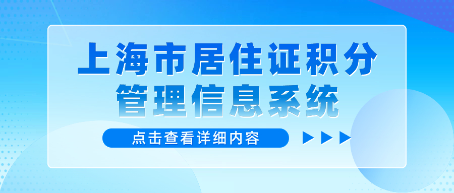 上海市居住证积分管理信息系统模拟估分