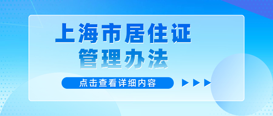 上海市居住证管理办法细则：居住登记合法证明