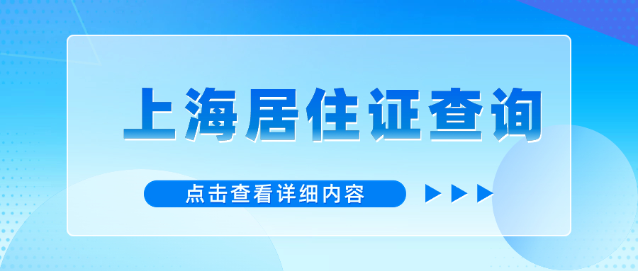 2024年上海居住证查询有效期查询网