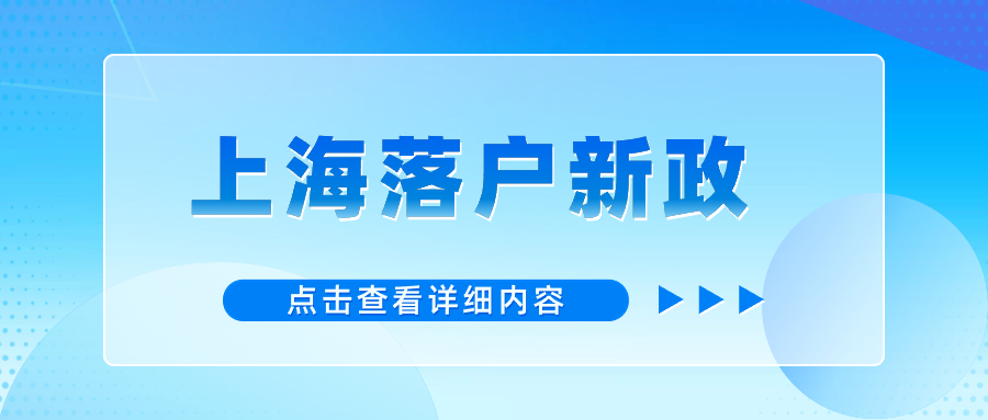 上海落户政策2024年最新版：将精准对接人才在落户、安居、出入境等方面的需求