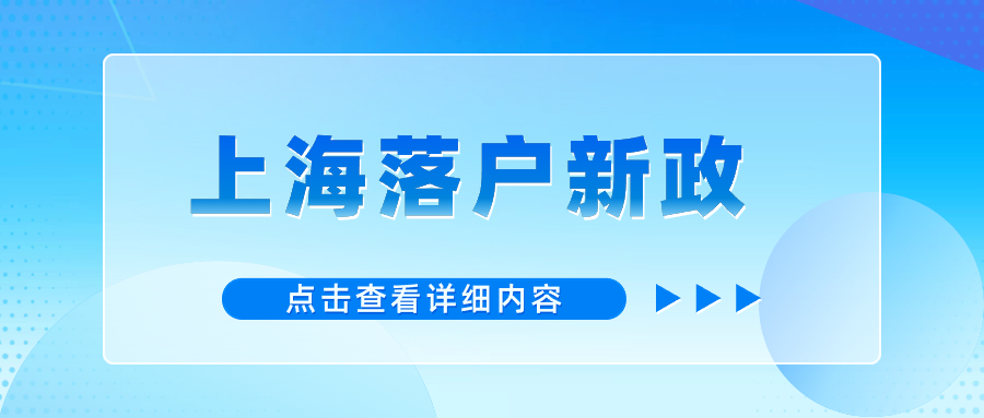 上海落户政策2024年最新版：将精准对接人才在落户、安居、出入境等方面的需求