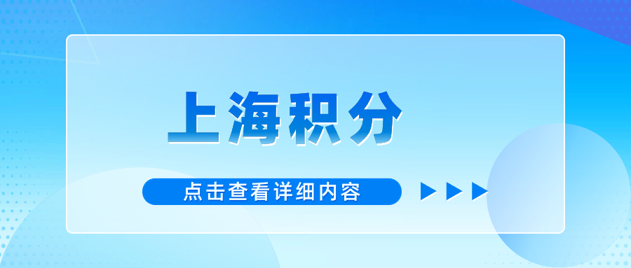 2024年上海市积分查询平台