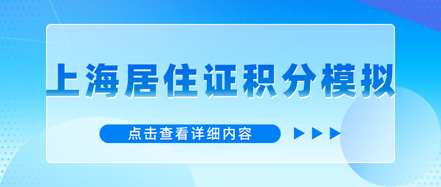 2024版居住证积分模拟打分器