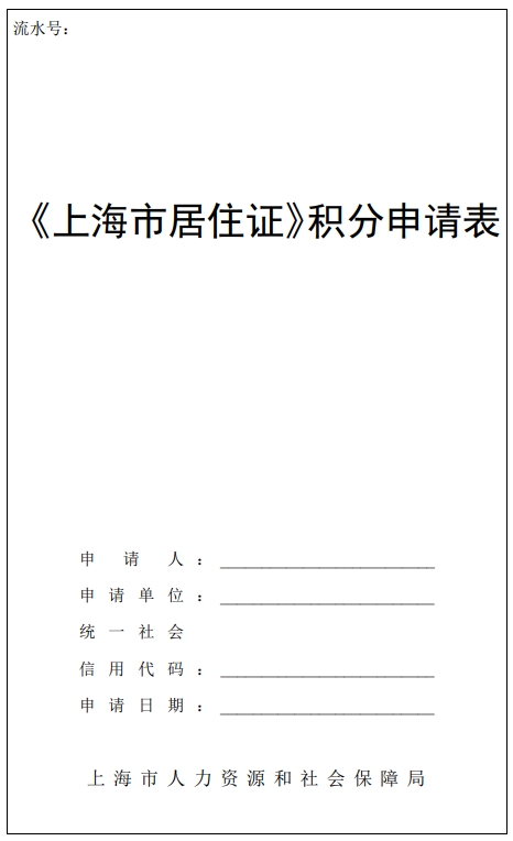 2024年上海市居住证积分申请表下载