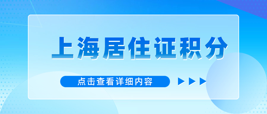 2024年上海市居住证积分申请表下载