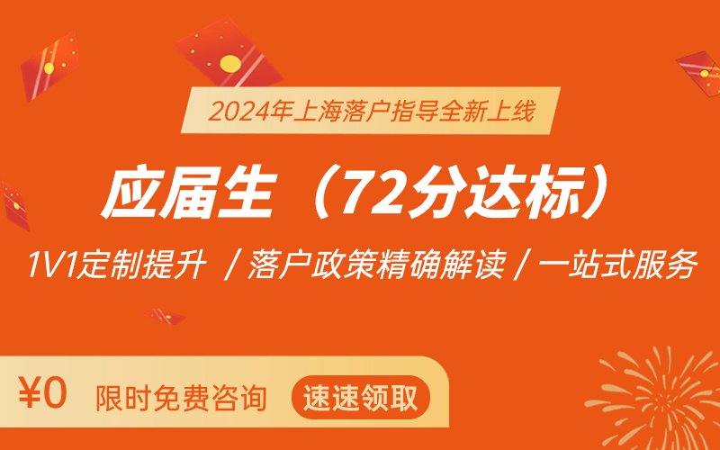 2024年上海居住证积分/落户指导：最新政策解读+积分模拟测算+落户达标方案