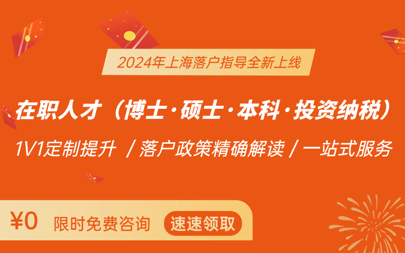 2024年上海居住证积分/落户指导：最新政策解读+积分模拟测算+落户达标方案