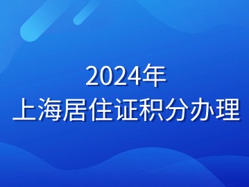 2024年上海居住证积分办理审核流程