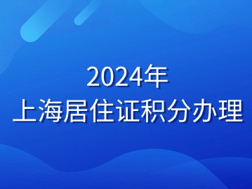 2024年上海居住证积分办理入口