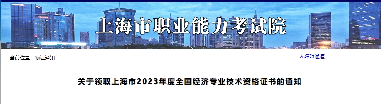 关于领取上海市2023年度全国经济专业技术资格证书的通知