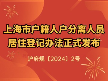 上海市人民政府关于印发修订后的《上海市户籍人户分离人员居住登记办法》的通知